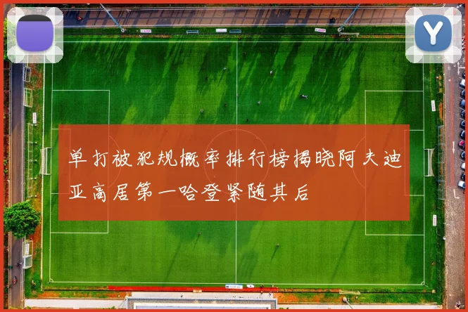 单打被犯规概率排行榜揭晓阿夫迪亚高居第一哈登紧随其后