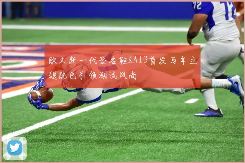 欧文新一代签名鞋KAI3首发马年主题配色引领潮流风尚