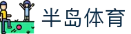 半岛体育-半岛体育官网-BANDAOSPORTS